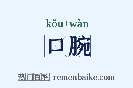 口腕是什么意思的图片